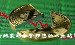 如何安全地获取和管理您的以太坊钱包地址