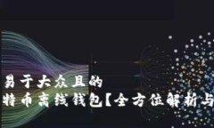 思考一个易于大众且的  什么是比特币离线钱包？