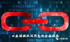 以太坊提现到钱包的全面指南
