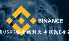 如何将USDT安全提到火币钱包？全面指南