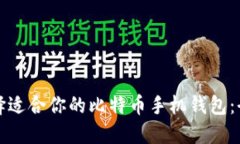 如何选择适合你的比特币手机钱包：全面指南
