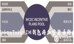 如何使用TokenTokenIM钱包将