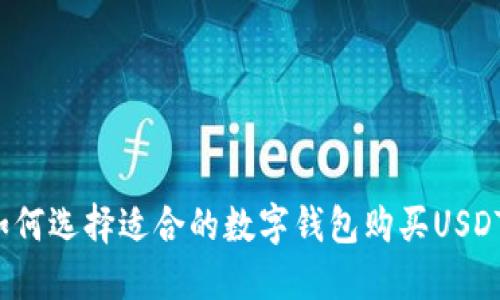 如何选择适合的数字钱包购买USDT？