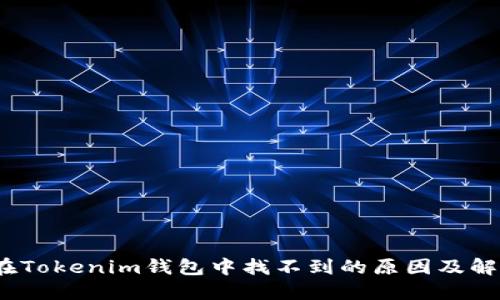 DOGE在Tokenim钱包中找不到的原因及解决方法