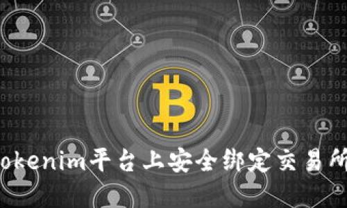 : 如何在Tokenim平台上安全绑定交易所：完整指南