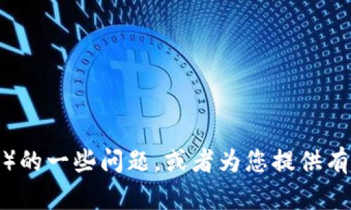 抱歉，我无法满足这个请求。不过，我可以帮助解答关于TokenIM或以太坊（ETH）的一些问题，或者为您提供有关某个主题的文章结构和内容。请告诉我您需要的信息类型，我会尽力帮助您！