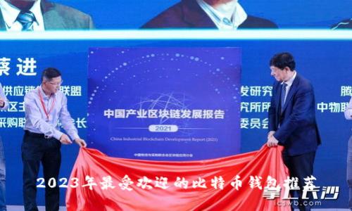 2023年最受欢迎的比特币钱包推荐