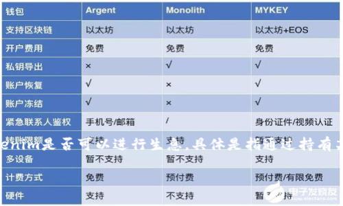 在数字货币和区块链的世界中，
