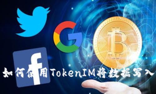 ### 如何使用TokenIM将数据写入区块链