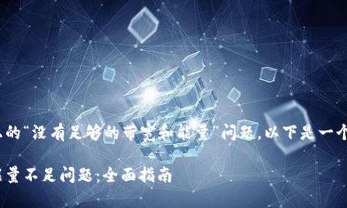 为了帮助您解决Tokenim上的“没有足够的带宽和能量”问题，以下是一个易于大众且的及相关信息。

解决Tokenim上的带宽和能量不足问题：全面指南