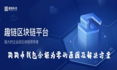 狗狗币钱包余额为零的原
