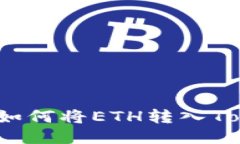 详细指南：如何将ETH转入