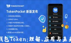 数字钱包Token：理解、应用与未来发展