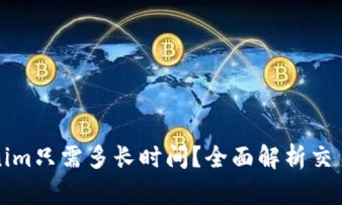 提币到Tokenim只需多长时间？全面解析交易时间与流程
