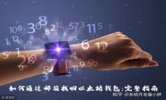 如何通过邮箱找回以太坊钱包：完整指南