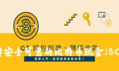 如何选择安全可靠的比特币现金（BCH）钱包?