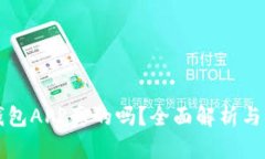 狗狗币钱包APP真的吗？全面解析与用户指南