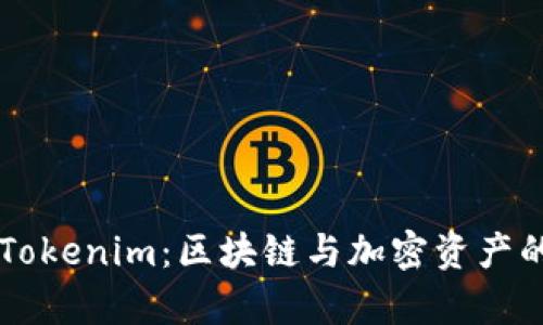 全面解析Tokenim：区块链与加密资产的创新平台