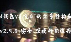 关于“TokenTokenIM钱包v2.9