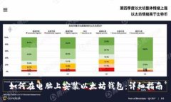 如何在电脑上安装以太坊钱包：详细指南