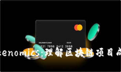 ### Tokenomics：理解区块链项目成功的关键