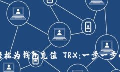 如何轻松为钱包充值 TRX：一步一步的指南