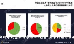比特币钱包如何参与ICO投资：新手指南与策略