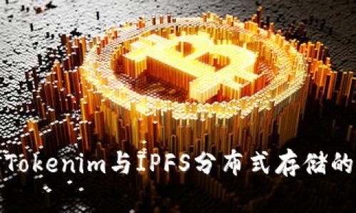 深入了解Tokenim与IPFS分布式存储的职场机会