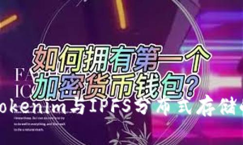 深入了解Tokenim与IPFS分布式存储的职场机会