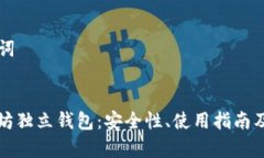 ### 和关键词全面解析以太坊独立钱包：安全性、