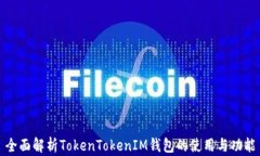 全面解析TokenTokenIM钱包的