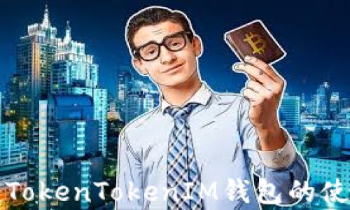 
全面解析TokenTokenIM钱包的使用与功能