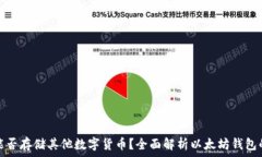   以太坊钱包能否存储其他数字货币？全面解析以