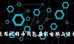 如何使用比特币钱包在新电脑上进行支付