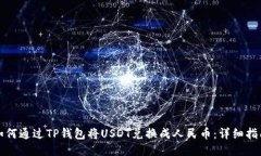 如何通过TP钱包将USDT兑换成人民币：详细指南