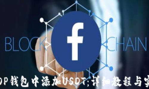 
如何在OP钱包中添加USDT：详细教程与实用技巧