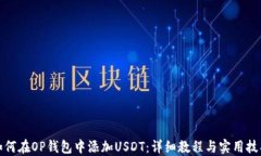 如何在OP钱包中添加USDT：详细教程与实用技巧