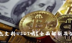 威派钱包支持USDT吗？全面解析及使用指南