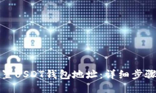 如何设置USDT钱包地址：详细步骤与指南