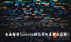 全面解析Tokenim助记词的原