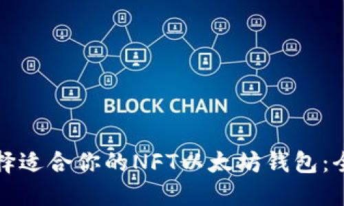 如何选择适合你的NFT以太坊钱包：全面指南