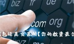 以太坊：选择钱包还是交