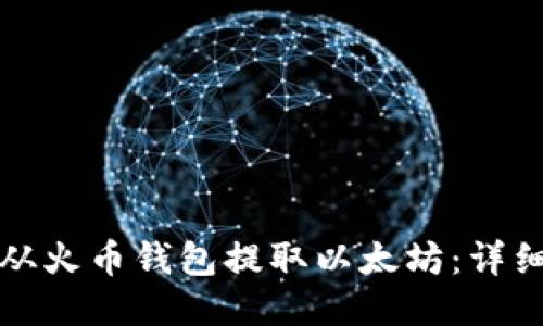 如何从火币钱包提取以太坊：详细指南