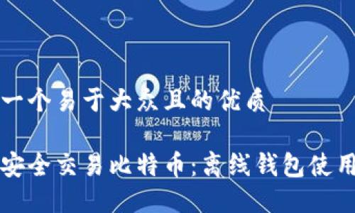 思考一个易于大众且的优质

如何安全交易比特币：离线钱包使用指南
