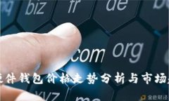 以太坊硬件钱包价格走势分析与市场趋势预测