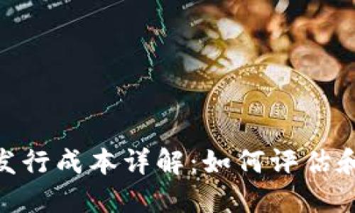 TokenIM发行成本详解：如何评估和你的投资