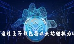 如何通过麦子钱包将以太坊转换为USDT