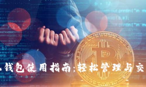 瑞波币中文手机钱包使用指南：轻松管理与交易你的数字资产