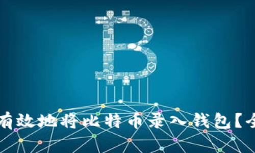 如何安全有效地将比特币录入钱包？全方位指南