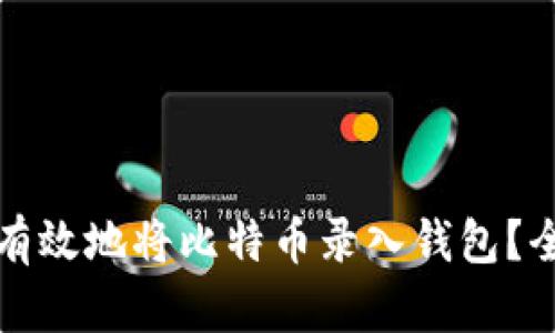 如何安全有效地将比特币录入钱包？全方位指南